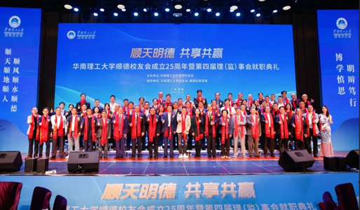 El 25º aniversario de la Asociación de Alumnos de Shunde y la ceremonia de inauguración del 4º Consejo se celebraron con éxito 